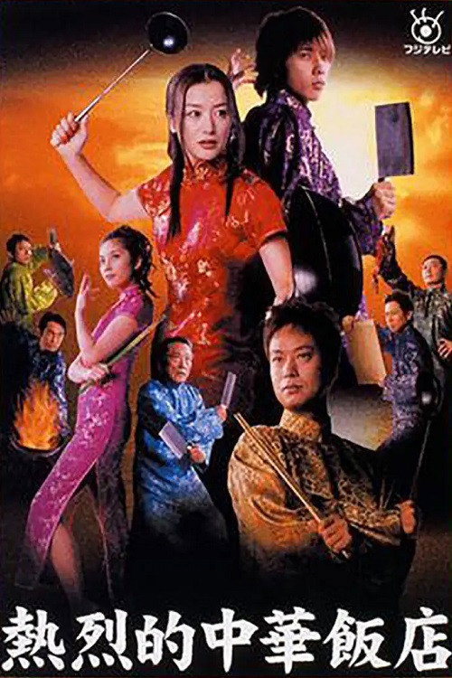 Chinese Cuisine Served Star Leo Style (2003) TV show poster