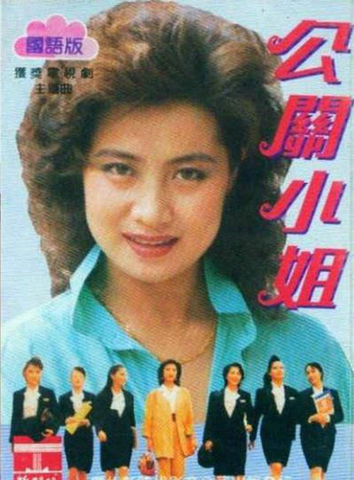 公关小姐 (1990) TV show poster