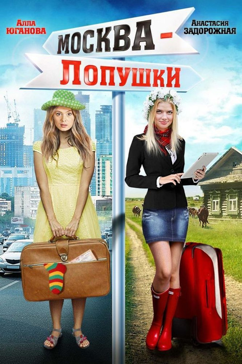 Moscow - Lopushki (2014) movie poster