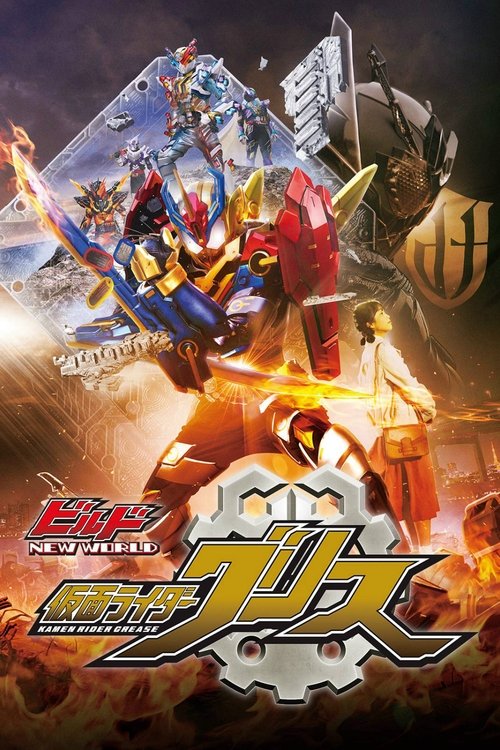 Kamen Rider Build NEW WORLD: Kamen Rider Grease (2019) movie poster