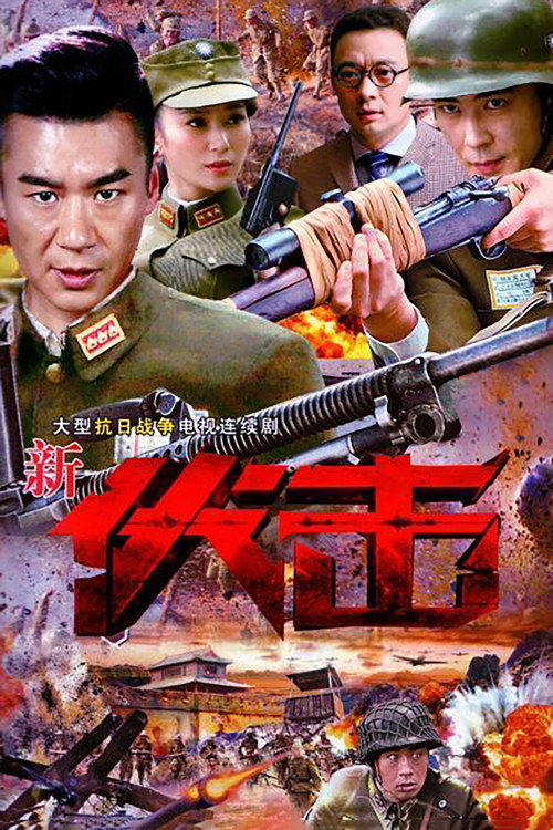 伏击 (2015) TV show poster