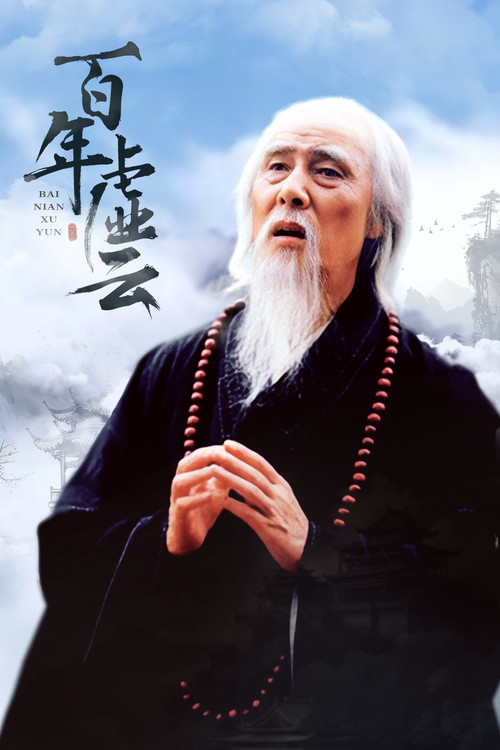 百年虚云 (2009) TV show poster