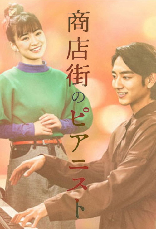 Pianist in the Shopping District (2022) TV show poster