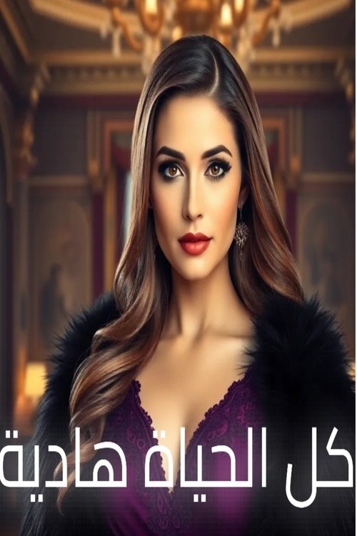 All lives Hadya (2025) TV show poster