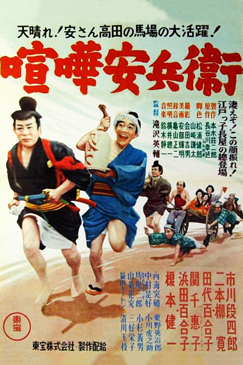 Fighting Yasubei (1952) movie poster