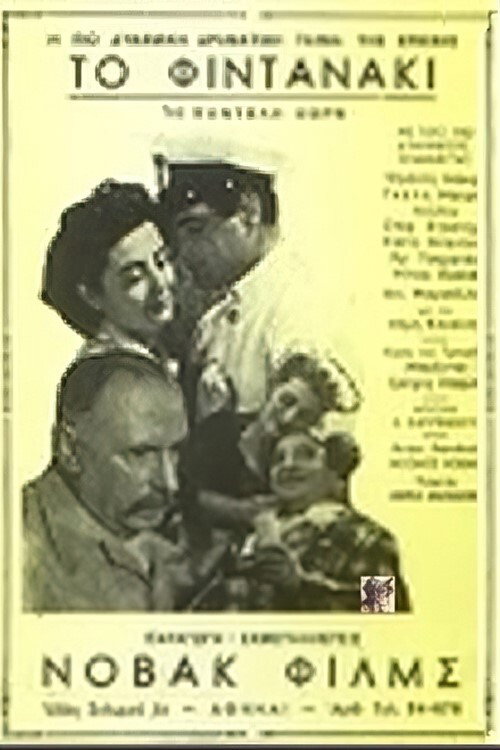 To Fintanaki (1955) movie poster