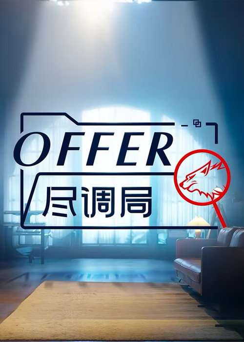 offer尽调局 (2024) TV show poster