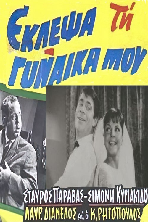 I stole my wife (1964) movie poster