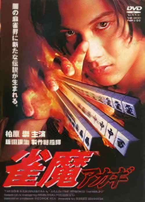 Akagi the Gambler II (1997) movie poster