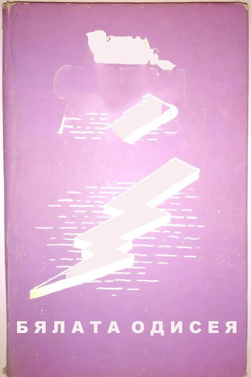 The White Odyssey (1973) movie poster