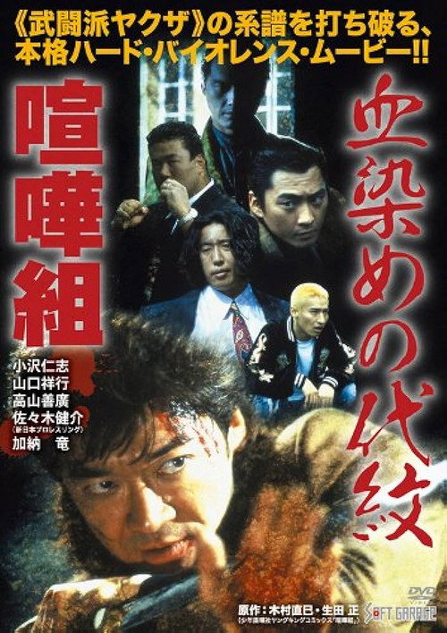 Kenka-gumi: Bloody Crest (1998) movie poster