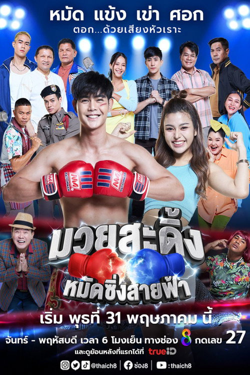 Frisky Boxer (2023) TV show poster