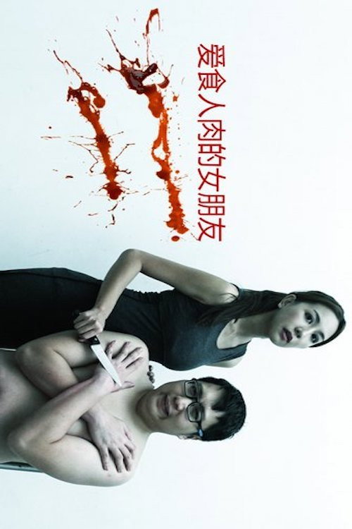 My Girlfriend is a Cannibal (2016) movie poster