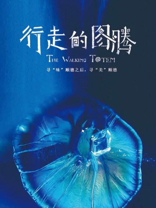 行走的图腾 (2021) TV show poster