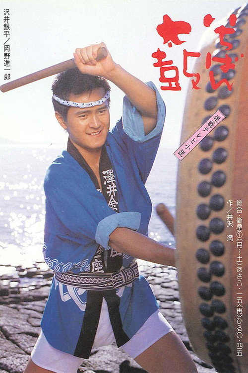 Ichiban Daiko (1985) TV show poster