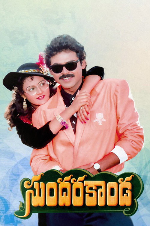 Sundara Kanda (1992) movie poster