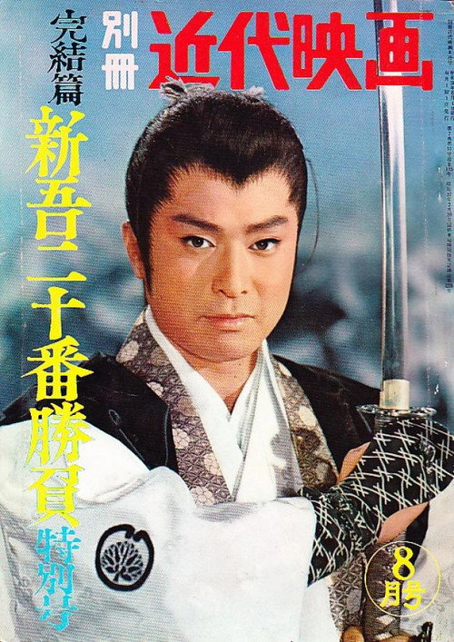 Shingo's Original Challenge, Part 3 (1960) movie poster