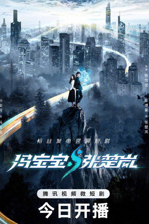 Feng Bao Bao & Zhang Chu Lan (2023) TV show poster