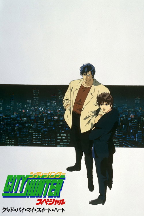 City Hunter Special: Goodbye My Sweetheart (1997) movie poster