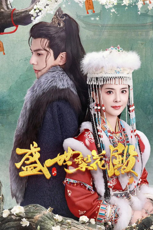 Sheng Shi Li Hua Dian (2024) TV show poster