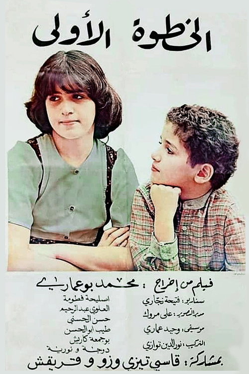 First Step (1980) movie poster