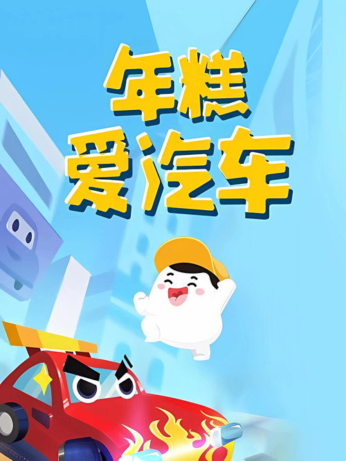 年糕爱汽车 (2021) TV show poster