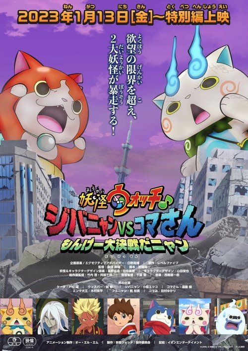 Yo-kai Watch♪: Jibanyan vs. Komasan - The Big Amazing Battle, Nyan (2023) movie poster