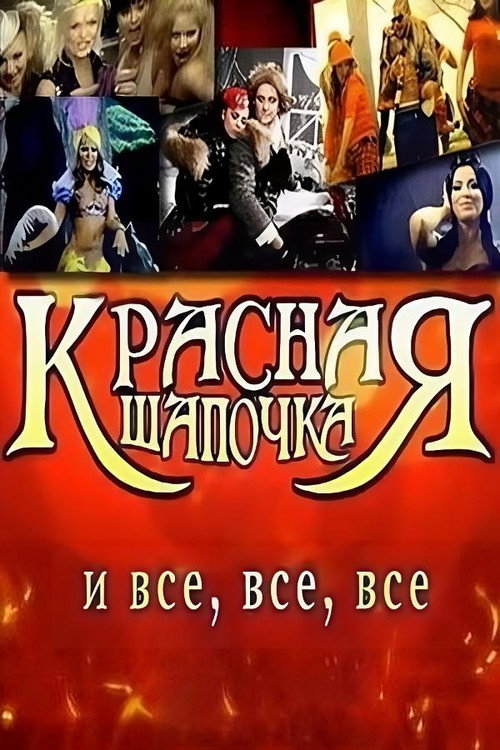 Little Red Riding Hood and Everyone (2008) movie poster