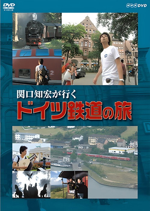 関口知宏が行く ドイツ鉄道の旅 (2006) movie poster
