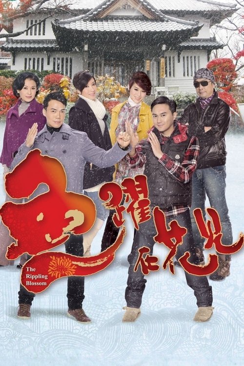 The Rippling Blossom (2011) TV show poster
