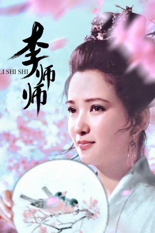 李师师 (1989) TV show poster