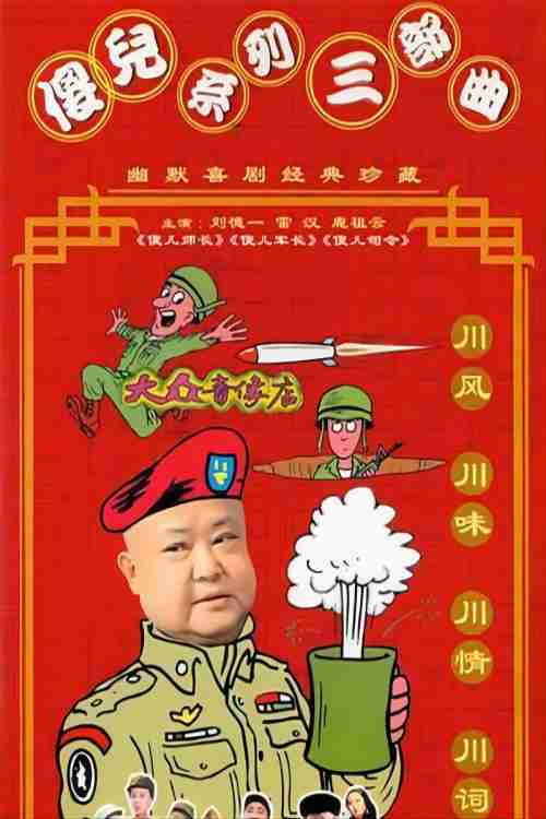 傻儿系列三部曲 (1992) TV show poster