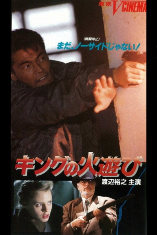 King's Playing With Fire (1991) movie poster