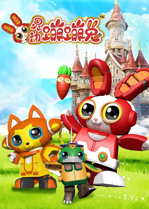 灵动蹦蹦兔 (2015) TV show poster