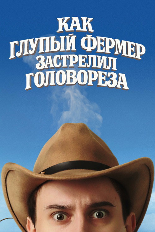 Как Глупый Фермер Застрелил Головореза (2025) movie poster
