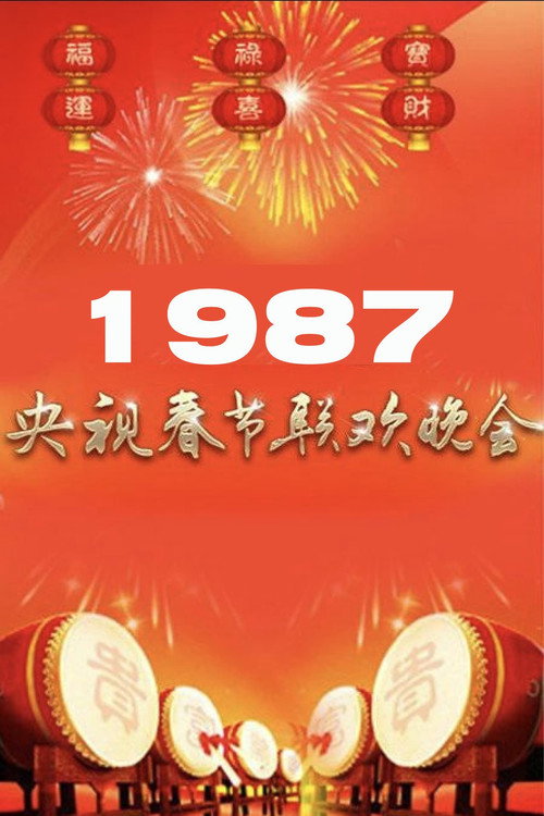 1987年中央广播电视总台春节联欢晚会 (1987) movie poster