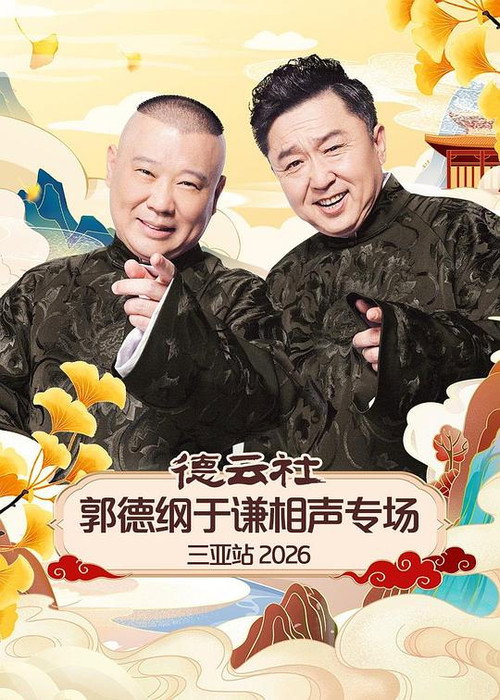 德云社郭德纲于谦相声专场三亚站 2026 (2026) movie poster