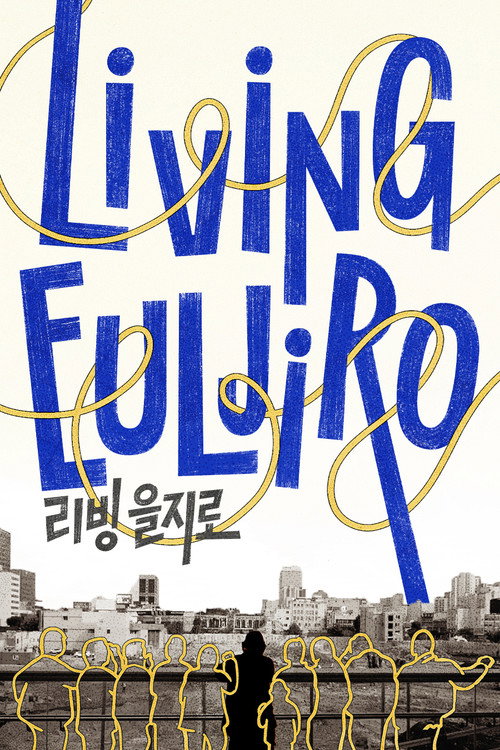 Living Euljiro (2025) movie poster