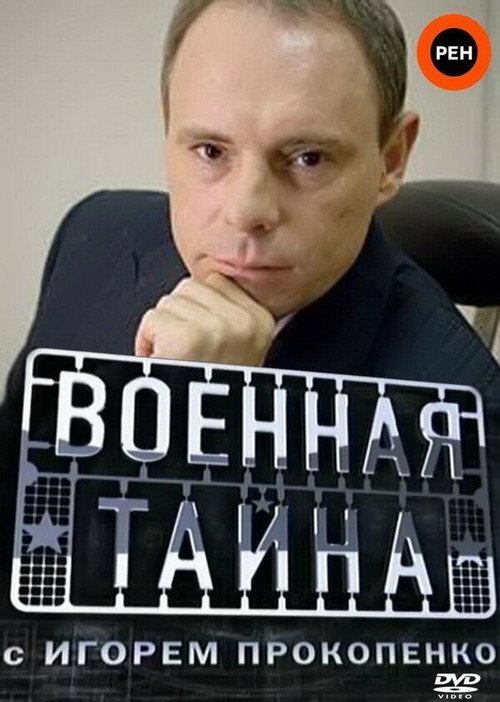 Военная тайна (1998) TV show poster