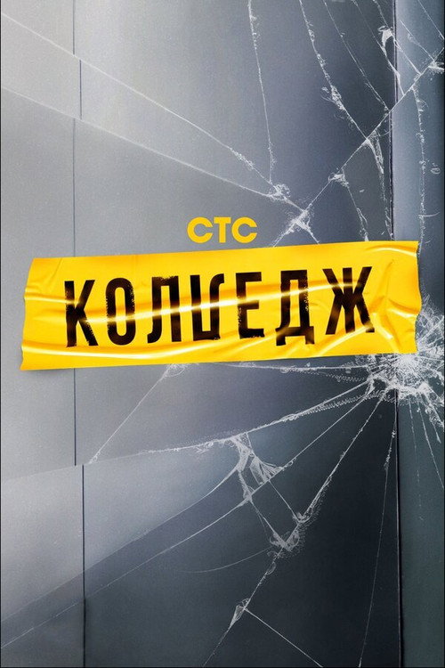 Колледж (2021) TV show poster