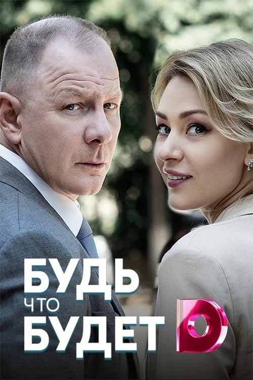 Будь что будет (2019) movie poster