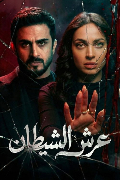 The Devil's Throne (2026) TV show poster