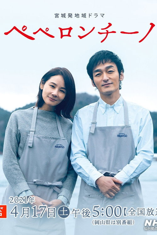 Peperoncino (2021) movie poster