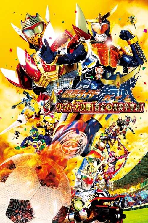 Kamen Rider Gaim the Movie: Great Soccer Battle! Golden Fruits Cup! (2014) movie poster