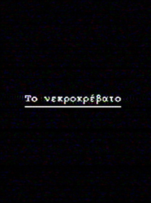 Το νεκροκρέβατο movie poster