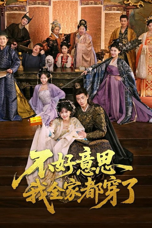 不好意思我全家都穿了 (2025) TV show poster