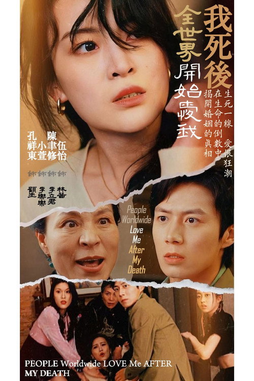 我死後全世界開始愛我 (2024) TV show poster