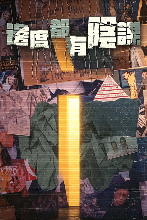 邊度都有陰謀 (2021) TV show poster
