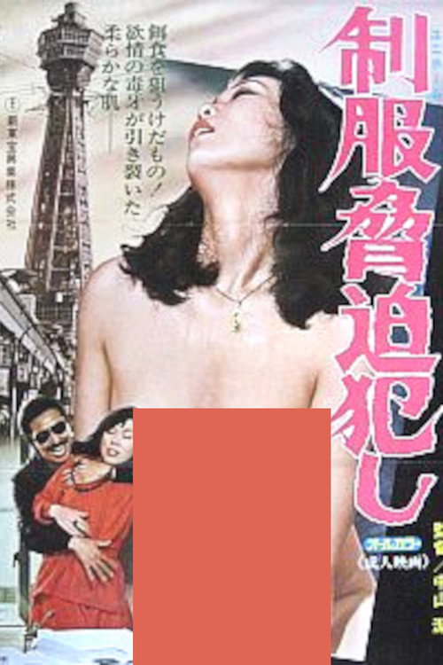 Uniform Blackmailer (1979) movie poster