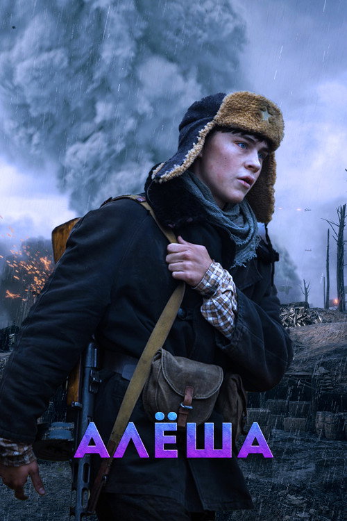 Алёша (2020) TV show poster